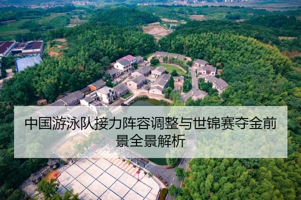 中国游泳队接力阵容调整与世锦赛夺金前景全景解析